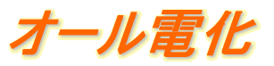 オール電化